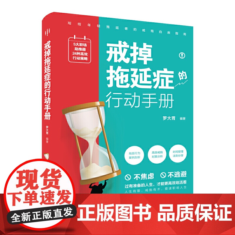 戒掉拖延症的行动手册(过有准备的人生,才能更地活着!5大职场助推器+24个戒拖策略,年轻拖延者的戒拖自救指南。)