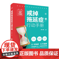 戒掉拖延症的行动手册(过有准备的人生,才能更地活着!5大职场助推器+24个戒拖策略,年轻拖延者的戒拖自救指南。)