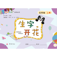 正版新书]生字开花(五年级上册)丁惠臻9787533342067