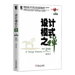 [M]设计模式之禅(第2版)-9787111437871