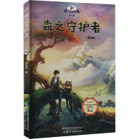 森之守护者/社会主义核心价值观童话系列 载梦的风车