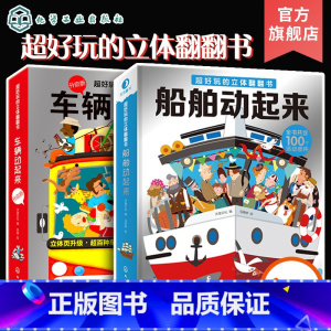[正版]全2册 超好玩的立体翻翻书 车辆船舶动起来 3-10岁宝宝3d立体书 儿童启蒙早教益智玩具书交通工具轮船火车汽