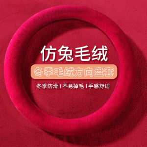 [补贴10%]秋冬季汽车短毛绒方向盘套通用型保暖防滑短毛绒男女可爱冬季把套