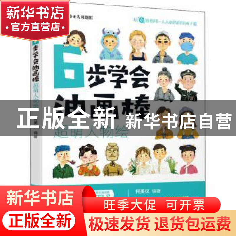 正版 6步学会油画棒 超萌人物绘 何美仪 机械工业出版社 97871117