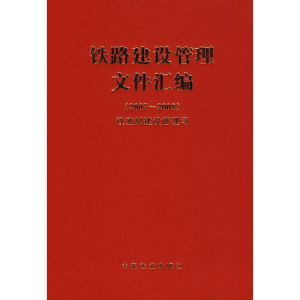 醉染图书铁路建设管理文件汇编(2007~2008)9787113098063