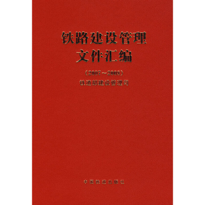 醉染图书铁路建设管理文件汇编(2007~2008)9787113098063