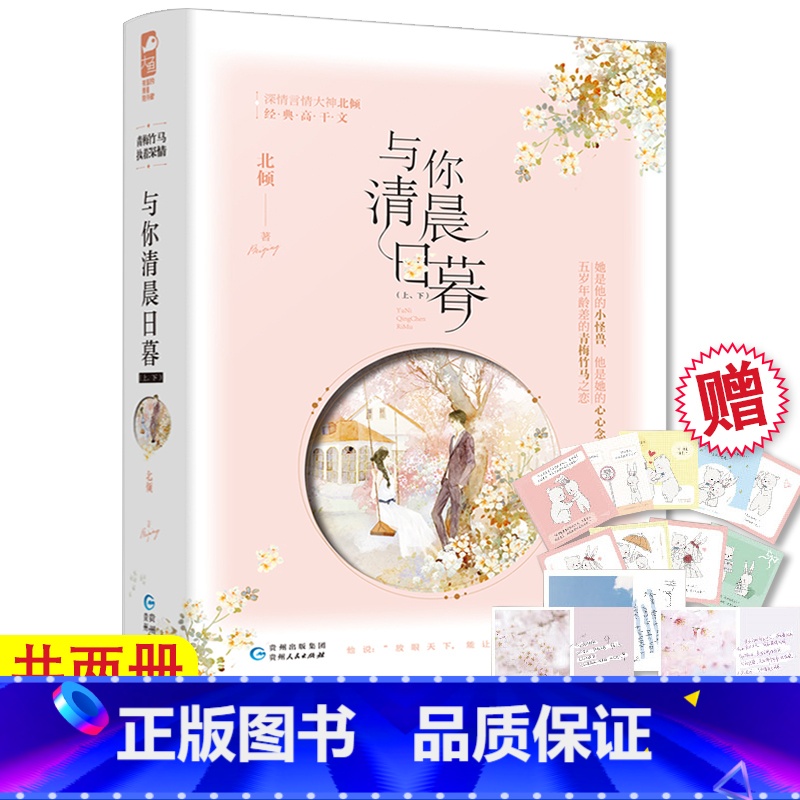 [正版]赠樱花手写卡+对白卡+明信片与你清晨日暮 共2册 北倾 甜宠高干现代都市青春文学 青梅竹马的言情小说书籍竹马镶