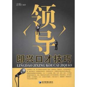 正版新书]领导即兴口才技巧言钧9787509617069