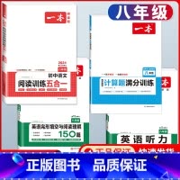 八年级[人教版] 语文五合一+数学计算+英语阅读+听力 初中通用 [正版]2024版初中数学计算题满分训练国一八年级九年