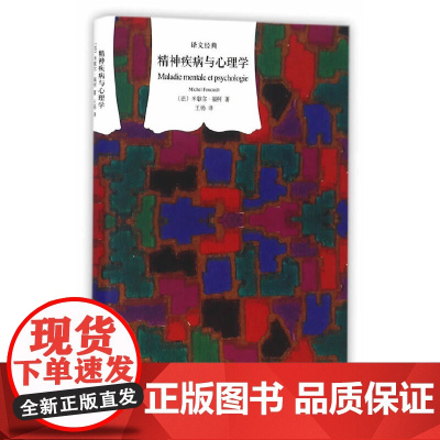 译文经典精装系列·精神疾病与心理学 米歇尔·福柯 上海译文出版社 正版书籍