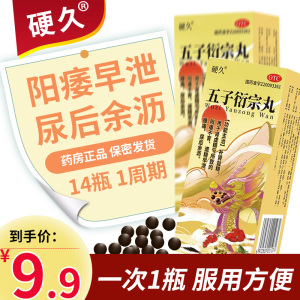 硬久 五子衍宗丸 6g/瓶 水蜜丸 补肾益精 用于肾虚精亏所致阳痿不育 遗精早泄 腰痛 尿后余沥 丸剂 男科用药