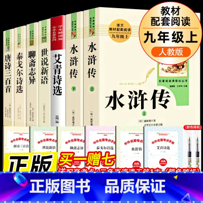 全套7册-九年级上册必读名著(学校推荐版全册) [正版]艾青诗选九年级上册原著初中人民教育出版社无删减版必读完整版 人教