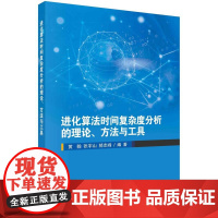 [按需印刷] 进化算法时间复杂度分析的理论、方法与工具