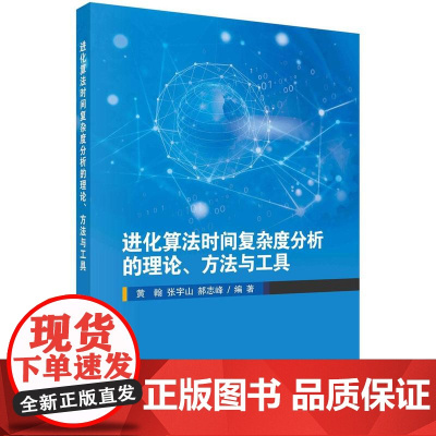 [按需印刷] 进化算法时间复杂度分析的理论、方法与工具