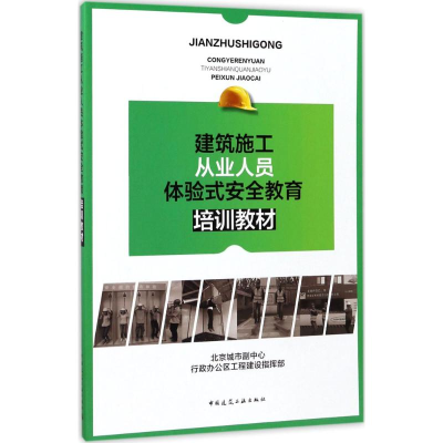 [M]建筑施工从业人员体验式安全教育培训教材-9787112209187