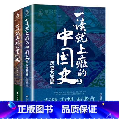 一读就上瘾的中国史[全2册] [正版]全15册 你不了解的西汉史记隋朝史唐朝史大秦史南宋北宋史两晋南北朝三国史十国春秋史