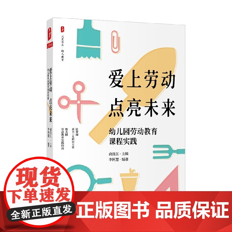 大夏书系 爱上劳动 点亮未来 幼儿园劳动教育课程实践 俞沈江 著 中小学教辅