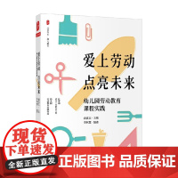 大夏书系 爱上劳动 点亮未来 幼儿园劳动教育课程实践 俞沈江 著 中小学教辅