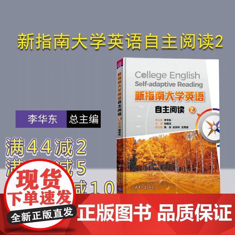 [正版]新指南大学英语自主阅读2 李华东 清华大学出版社 公共基础课大学外语英语 阅读