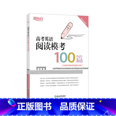 [正版]新东方 高考英语阅读模考100篇 高考英语阅读专项训练 高考英语系列 高考阅读真题模拟题西安新东方大愚书店