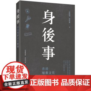 身後事:香港殡葬文化探寻 梁伟强 刘锐业 三联