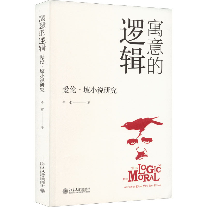 音像寓意的逻辑 爱伦·坡小说研究于雷