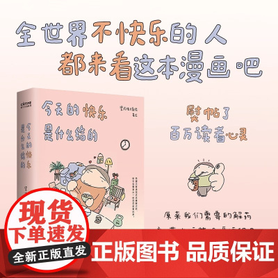 今天的快乐是什么给的 签绘版 野生漫画家黑珍珠大食怪作品集 关于那些让人松了一口气的 扑哧一笑的 穿越阴霾的瞬间