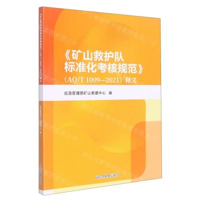 [N]矿山救护队标准化考核规范<AQT1009-2021>释义-9787502094119