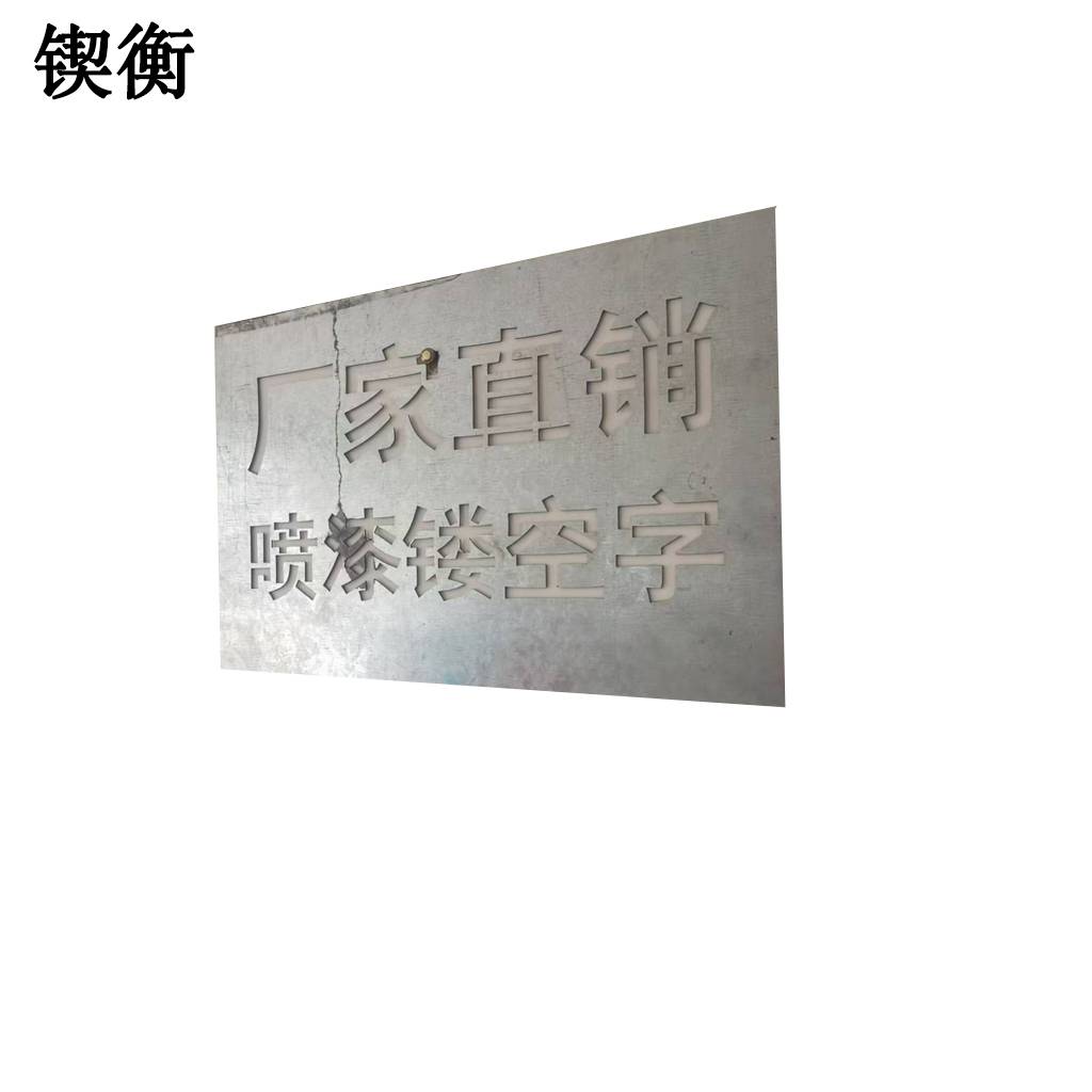 锲衡 镂空字模 500mm*1000mm 1平方米