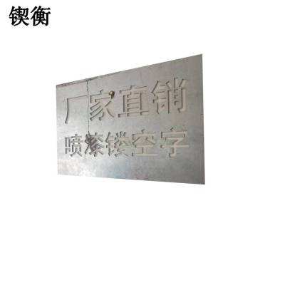 锲衡 镂空字模 500mm*1000mm 1平方米