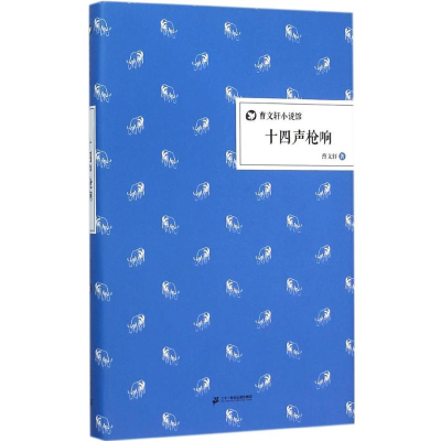 [M]十四声枪响-9787556808465