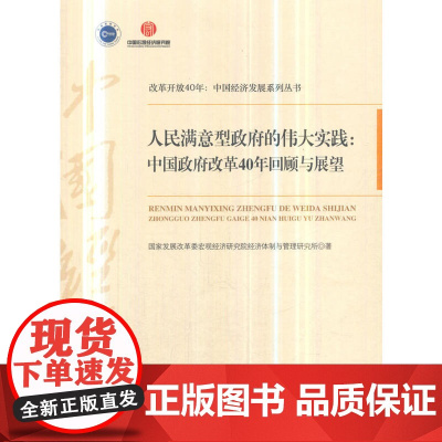 《人民满意型政府的伟大实践:中国政府改革40年回顾与展望(改革开放40年:中国经济发展系列丛书)》