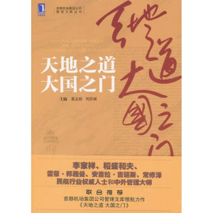 正版新书]天地之道 大国之门董志毅,刘彦斌 编9787111399445