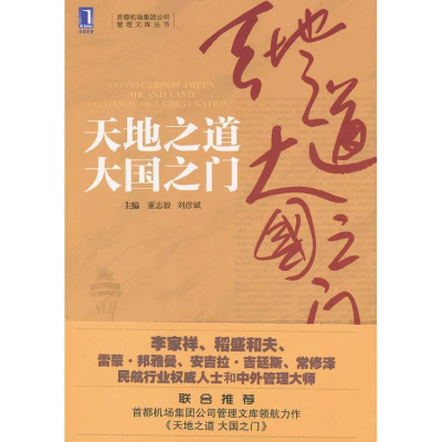 正版新书]天地之道 大国之门董志毅,刘彦斌 编9787111399445