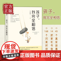 孩子我完全相信王悦微著一个很好很好的小孩我们1班的作文课好妈妈胜过好老师教育孩子的育儿书籍父母必读正面管教