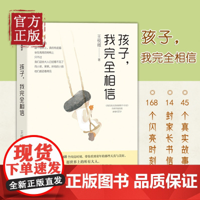 孩子我完全相信王悦微著一个很好很好的小孩我们1班的作文课好妈妈胜过好老师教育孩子的育儿书籍父母必读正面管教