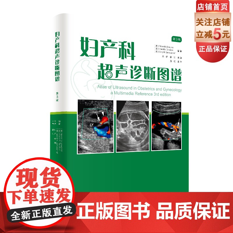 妇产科超声诊断图谱第3版 陈娇 秦朗译 华西妇儿医院译北京科学技术出版社