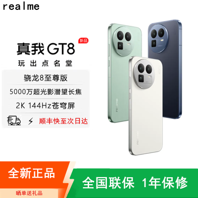 [全新]真我GT8 格林·绿色 16GB+512GB 骁龙®8至尊版芯 144Hz刷新大屏 100W快充 7000mAh大电池 旗舰智能手机