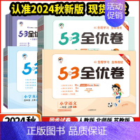 2本⭐[语文人教+数学人教] 一年级上 [正版]2024秋版53全优卷小学1一2二3三4四5五6六年级语文数学英语上下册