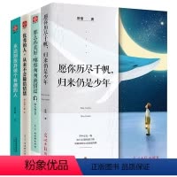 [正版] 哪容匆匆就错过永远别放弃做个有趣的人从来不会输给情绪+愿你历尽千帆归来仍是少年心灵与修养成功励志青春文学书籍