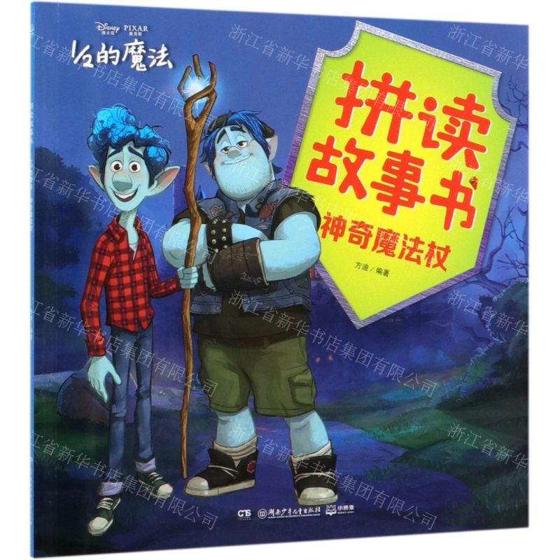 [N]拼读故事书(神奇魔法杖)/1/2的魔法-9787556251292