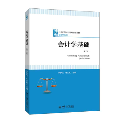 醉染图书会计学基础(第3版)9787301220689
