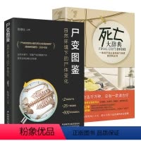[正版]2册 尸变图鉴:自然环境下的尸体变化+死亡百科全书:一本关于怎么告别这个世界的百科全书 书籍