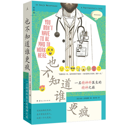 正版新书]也不知道谁更疯:一名精神科医生的精神之旅[英]本吉·