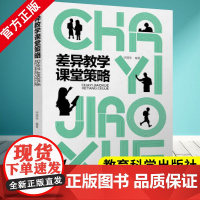 差异教学课堂策略 华国栋 编著 教育科学出版社 9787519140632 课堂教学 课堂管理 中小学教师用书 教育理论