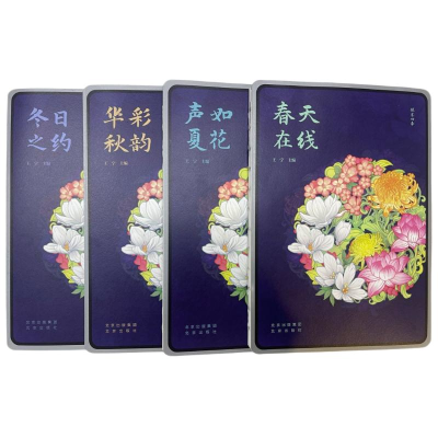 正版新书]悦享四季王宁主编9787200174540