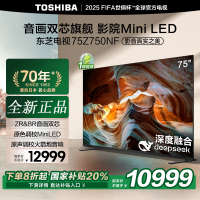 东芝电视75Z750NF 75英寸 音画双芯DeepSeek AI旗舰Mini LED 火箭炮音响4+128GB