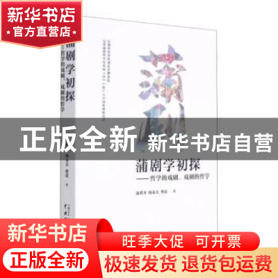 正版 蒲剧学初探--哲学的戏剧戏剧的哲学 康希圣,杨永兵,曹诺 中