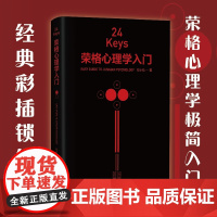 24Keys·荣格心理学入门 荣格心理学极简入门书,书中摘选了《红书》《黑书》书籍中的经典彩插