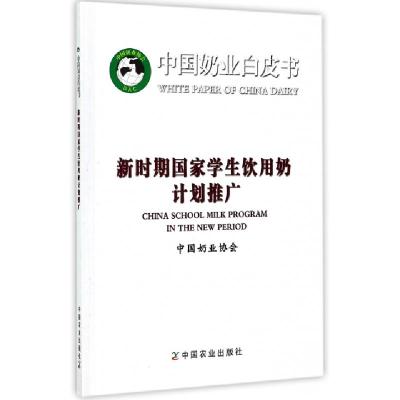 正版新书]新时期国家学生饮用奶计划推广/中国奶业白皮书刘琳978